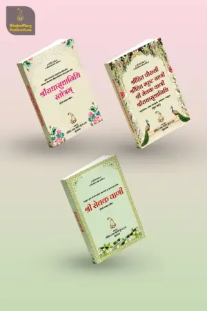 Alternative view of Combo Books - Shri Hit Chaurasi, Shri Sevak Vaani, Shri Radha Sudha Nidhi Stotram