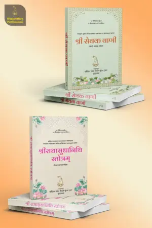 Combo Books - Shri Sevak Vaani, Shri Radha Sudha Nidhi Stotram