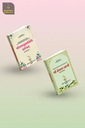 Alternative view of Combo Books - Shri Sevak Vaani, Shri Radha Sudha Nidhi Stotram