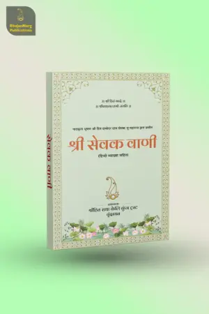 Alternative view of Shri Sevak Vaani : Hindi