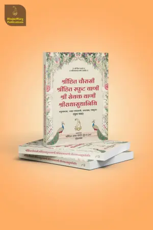 Shri Hit Chaurasi : Hindi