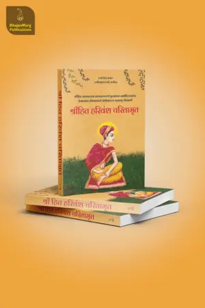 Shri Hit Harivansh Charitamrit : Hindi
