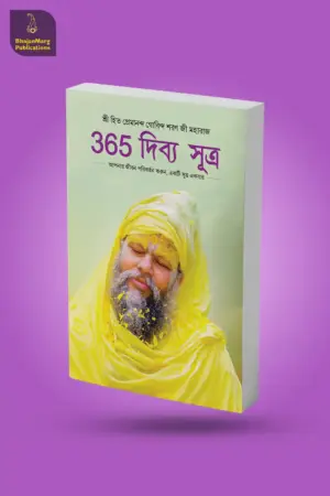 Alternative view of 365 Divine Sutra : Bengali