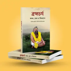 Brahmacharya : Bengali