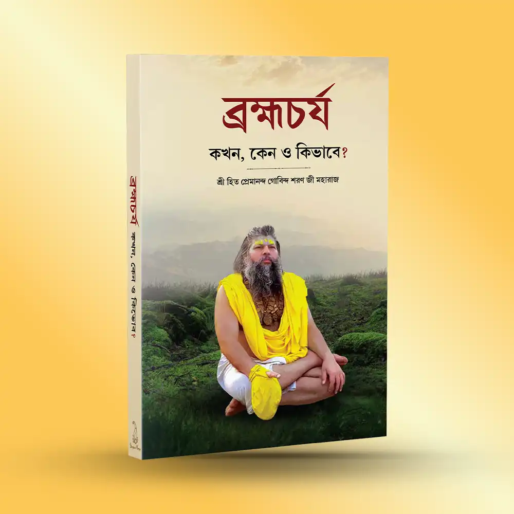 Brahmacharya : Bengali - Image 2
