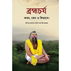 Brahmacharya : Bengali - Image 8