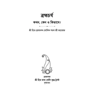 Brahmacharya : Bengali - Image 3
