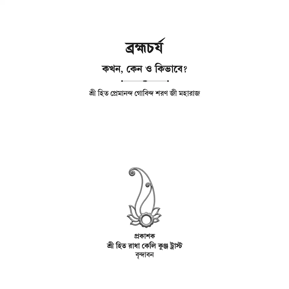 Brahmacharya : Bengali - Image 3