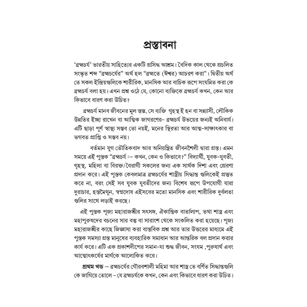 Brahmacharya : Bengali - Image 4