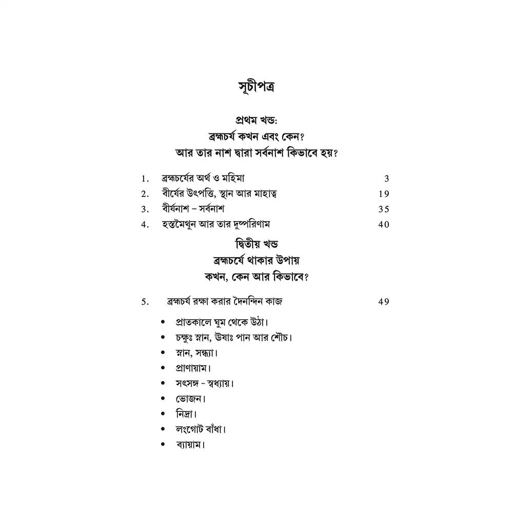 Brahmacharya : Bengali - Image 5