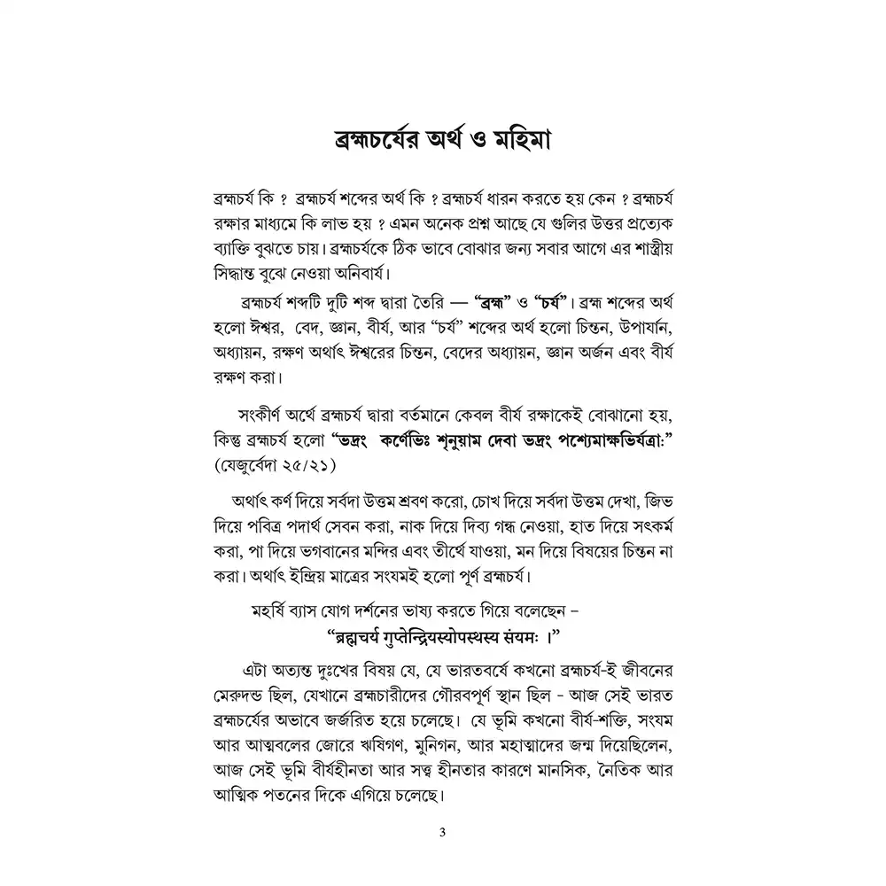 Brahmacharya : Bengali - Image 7