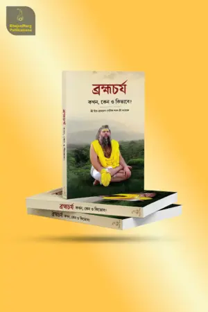 Brahmacharya : Bengali
