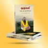Brahmacharya : Gujarati
