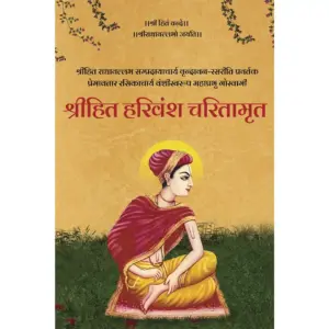 Shri Hit Harivansh Charitamrit : Hindi - Image 6