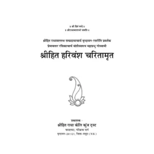 Shri Hit Harivansh Charitamrit : Hindi - Image 3