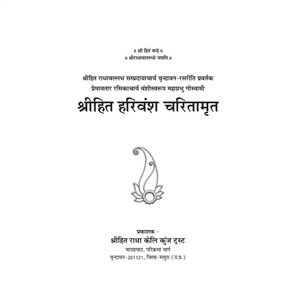 Shri Hit Harivansh Charitamrit : Hindi - Image 3