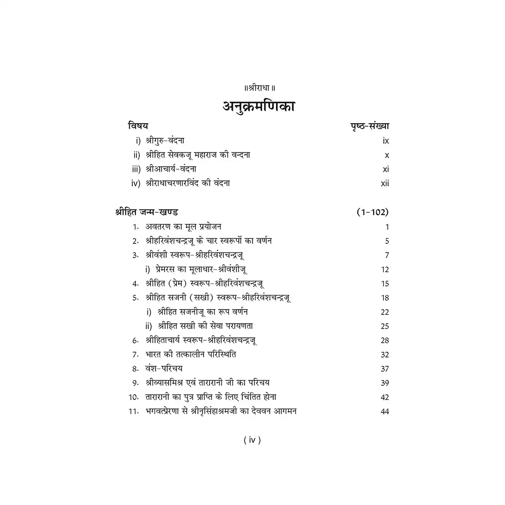 Shri Hit Harivansh Charitamrit : Hindi - Image 5