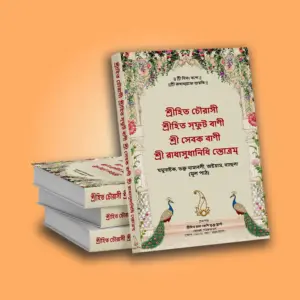 Shri Hit Chaurasi : Bengali - Image 2