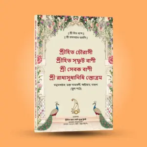 Shri Hit Chaurasi : Bengali - Image 9