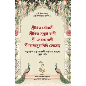 Shri Hit Chaurasi : Bengali - Image 8