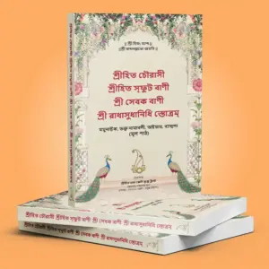 Shri Hit Chaurasi : Bengali