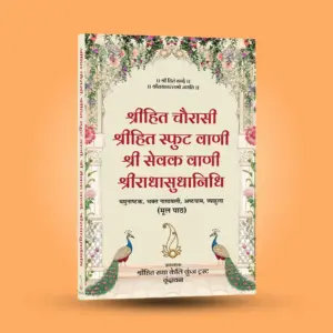 Shri Hit Chaurasi : Hindi - Image 9