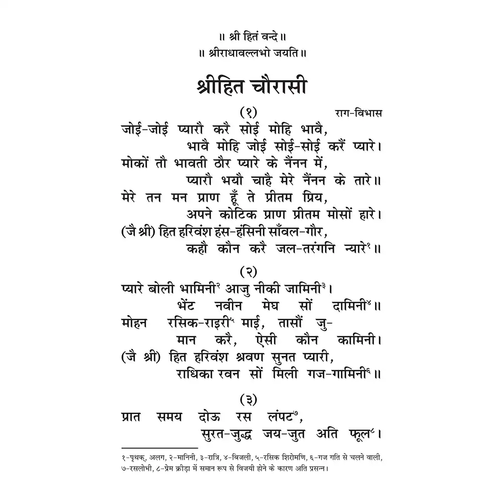 Shri Hit Chaurasi : Hindi - Image 7