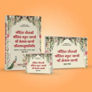 Shri Hit Chaurasi Set : Hindi