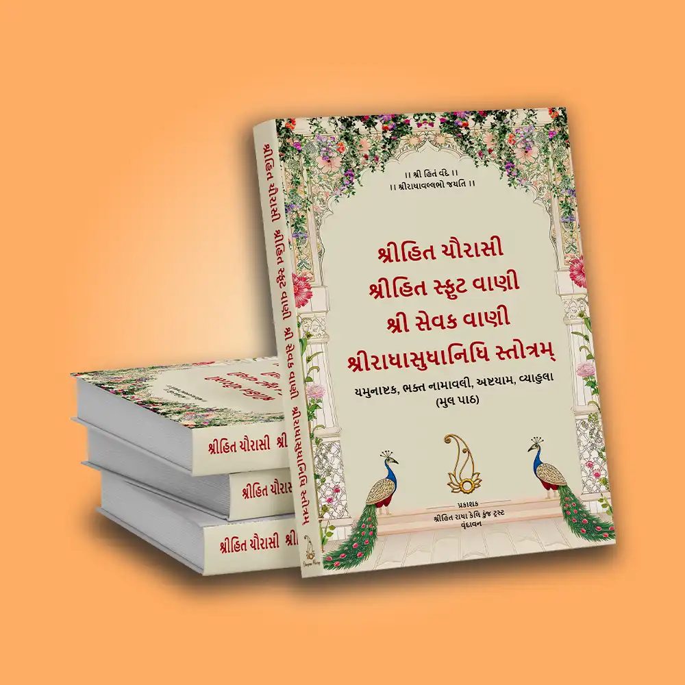 Shri Hit Chaurasi : Gujarati - Image 2