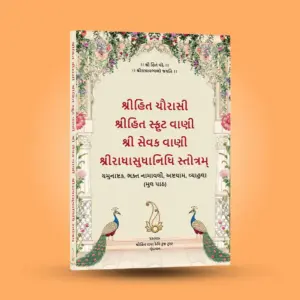 Shri Hit Chaurasi : Gujarati - Image 10