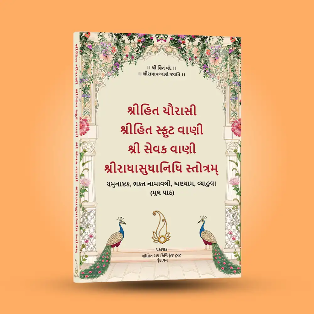 Shri Hit Chaurasi : Gujarati - Image 10