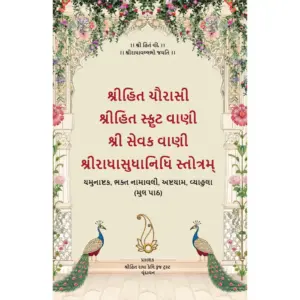 Shri Hit Chaurasi : Gujarati - Image 9