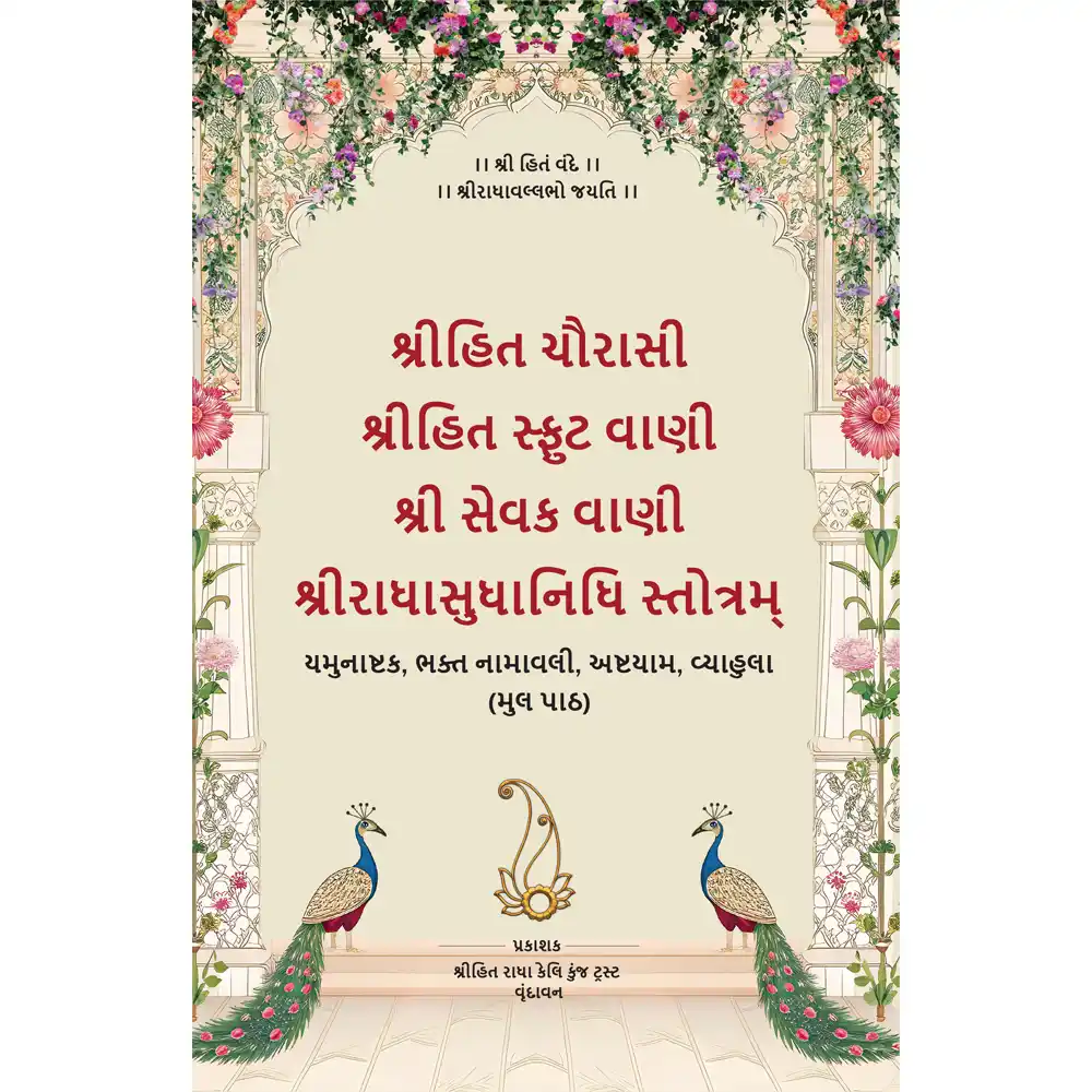 Shri Hit Chaurasi : Gujarati - Image 9