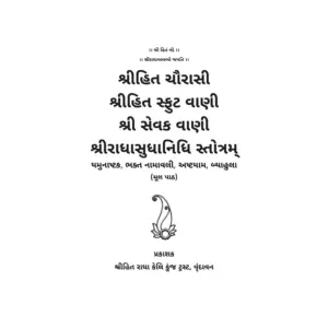 Shri Hit Chaurasi : Gujarati - Image 3