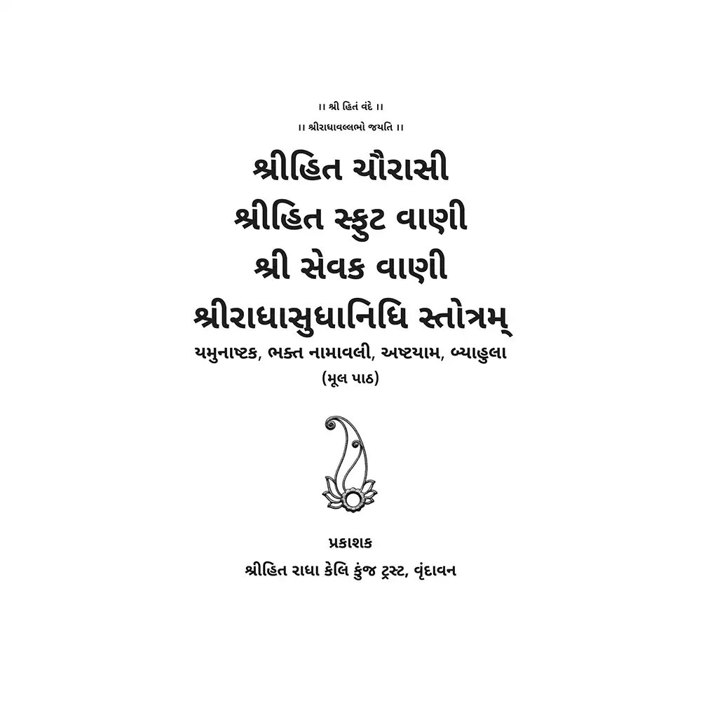 Shri Hit Chaurasi : Gujarati - Image 3
