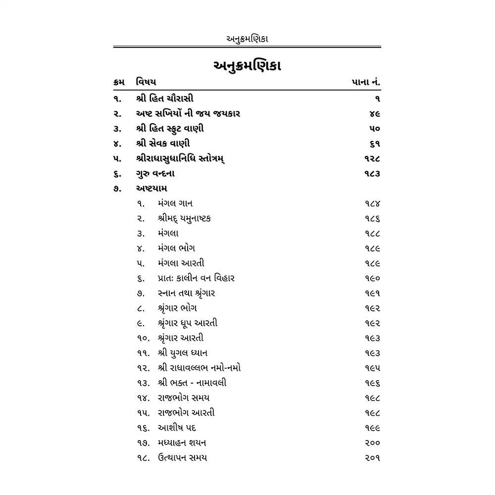 Shri Hit Chaurasi : Gujarati - Image 5