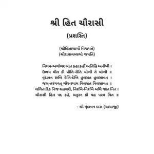 Shri Hit Chaurasi : Gujarati - Image 7