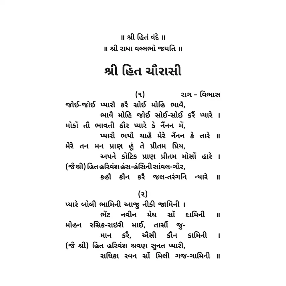 Shri Hit Chaurasi : Gujarati - Image 8