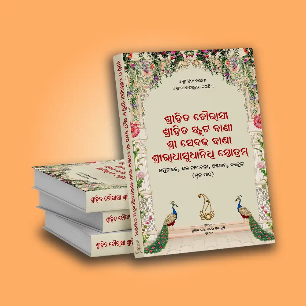 Shri Hit Chaurasi : Odia - Image 2