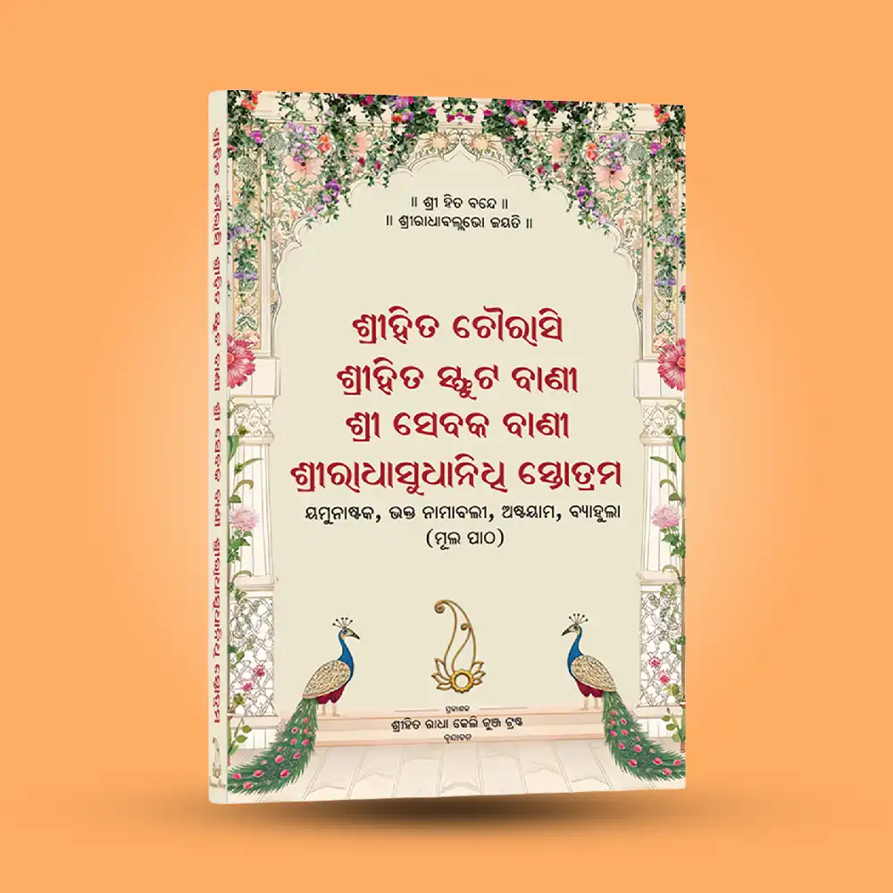 Shri Hit Chaurasi : Odia - Image 10