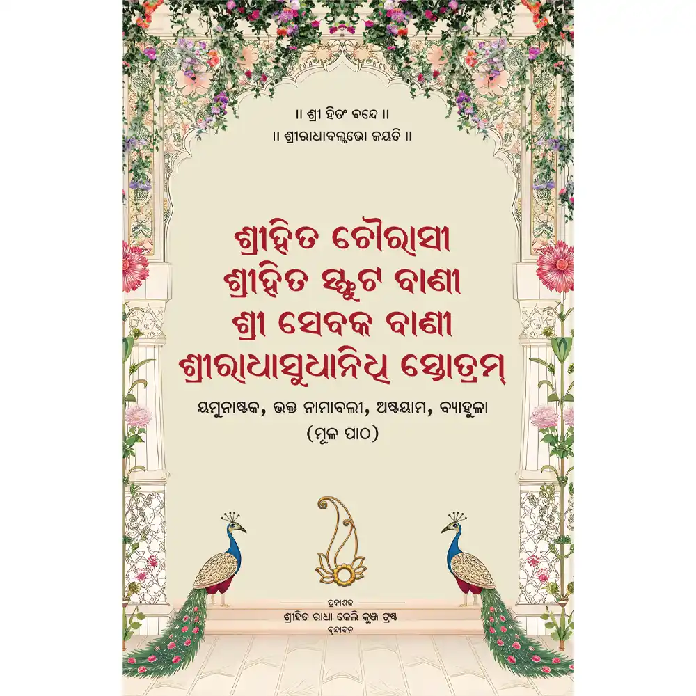 Shri Hit Chaurasi : Odia - Image 9
