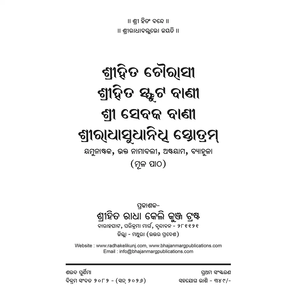 Shri Hit Chaurasi : Odia - Image 3