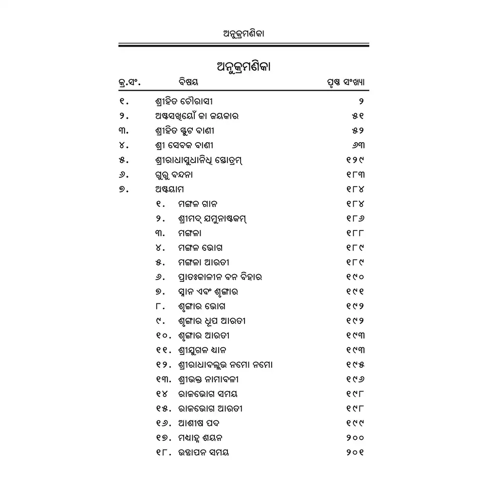 Shri Hit Chaurasi : Odia - Image 4