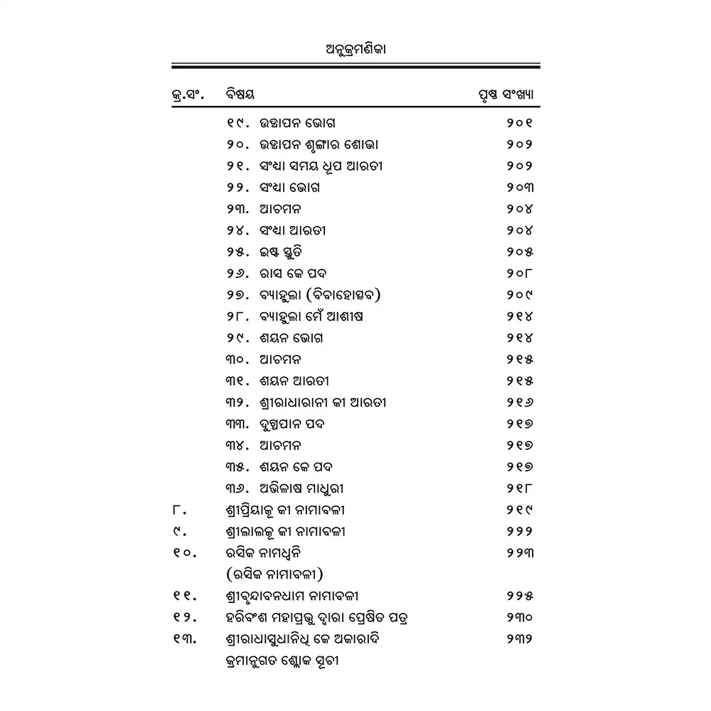 Shri Hit Chaurasi : Odia - Image 5