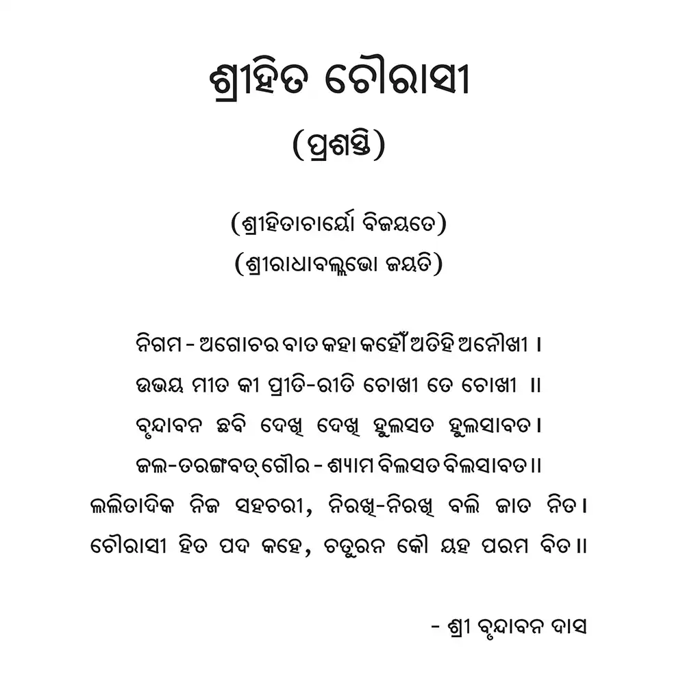 Shri Hit Chaurasi : Odia - Image 7