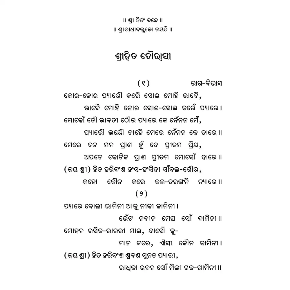Shri Hit Chaurasi : Odia - Image 8