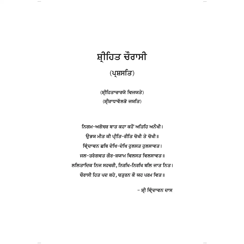 Shri Hit Chaurasi : Punjabi - Image 7