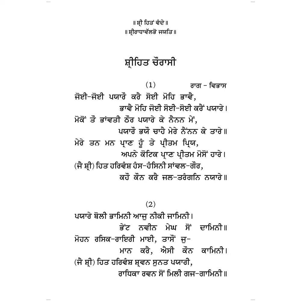 Shri Hit Chaurasi : Punjabi - Image 8