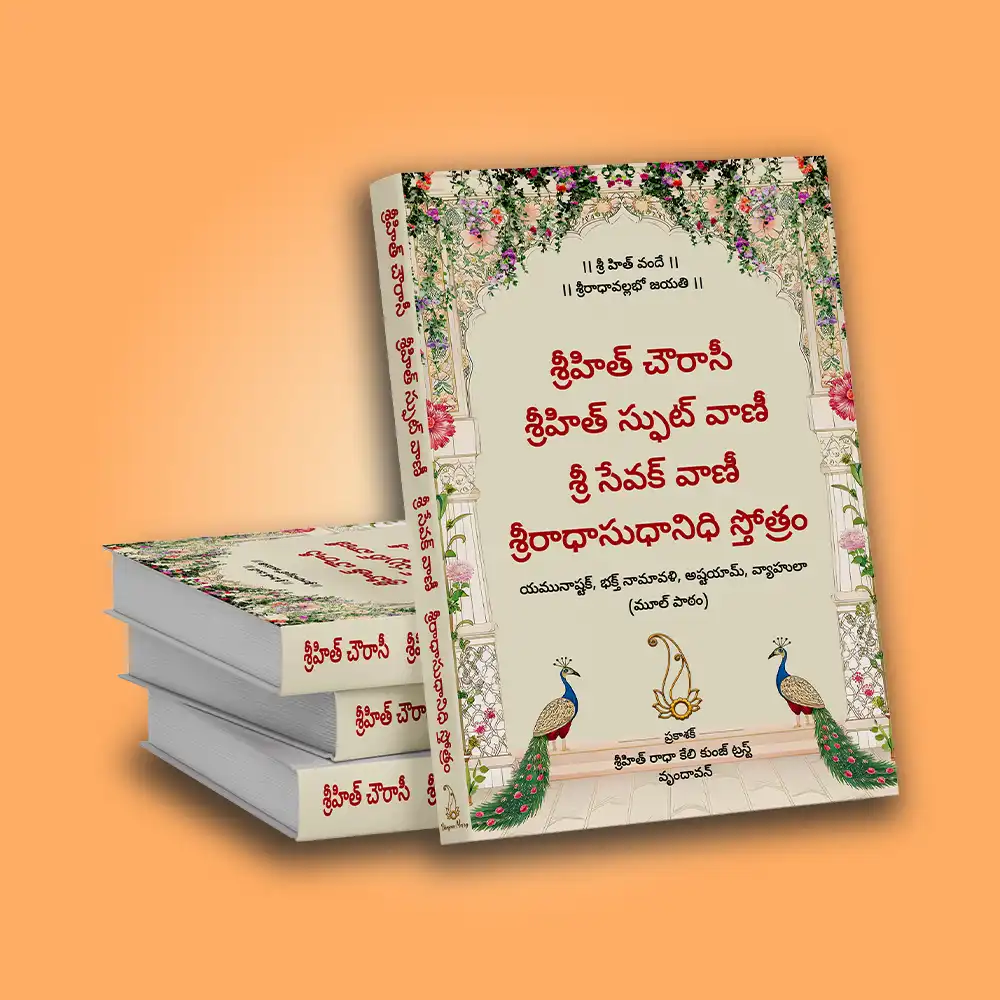Shri Hit Chaurasi : Telugu - Image 2