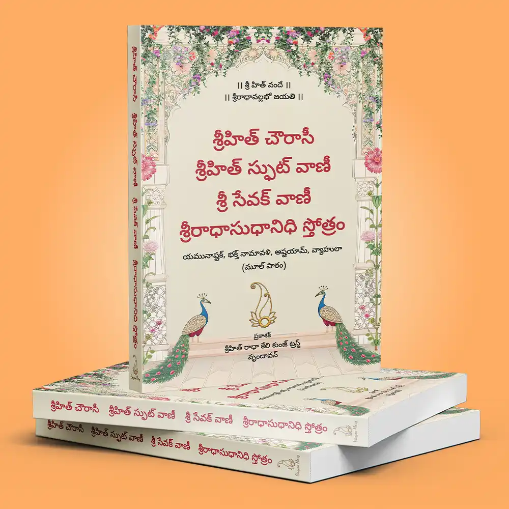 Shri Hit Chaurasi : Telugu